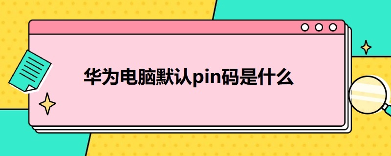 华为电脑默认pin码是什么