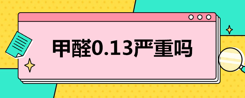 甲醛0.13严重吗