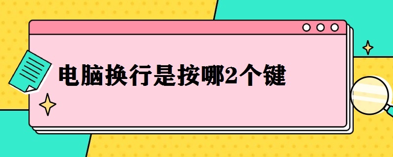 电脑换行是按哪2个键