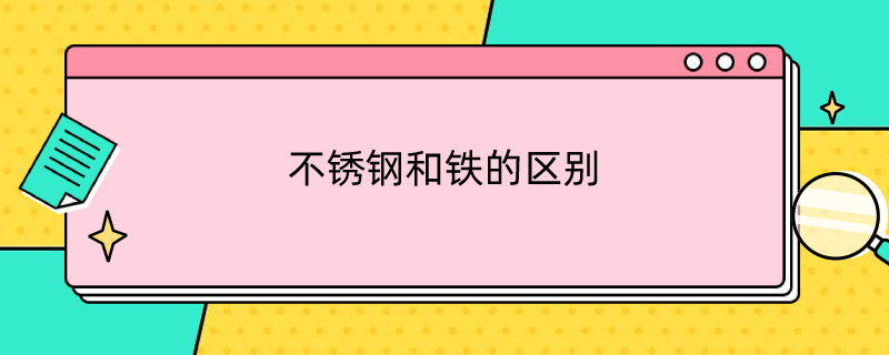 不锈钢和铁的区别