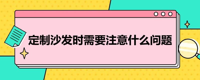 定制沙发时需要注意什么问题