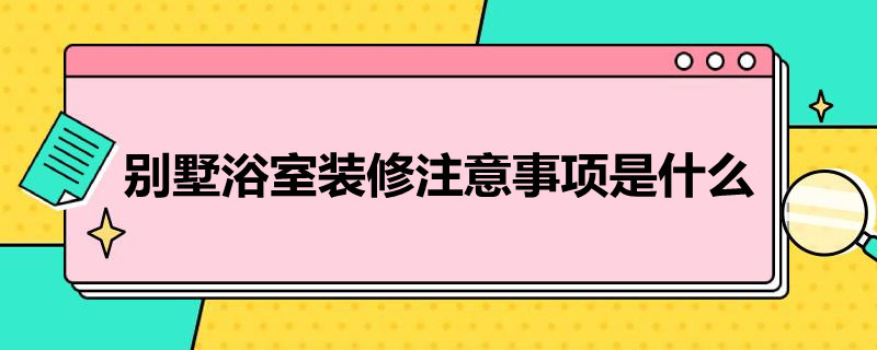 别墅浴室装修注意事项是什么