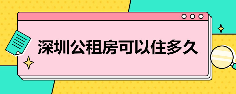 深圳公租房可以住多久