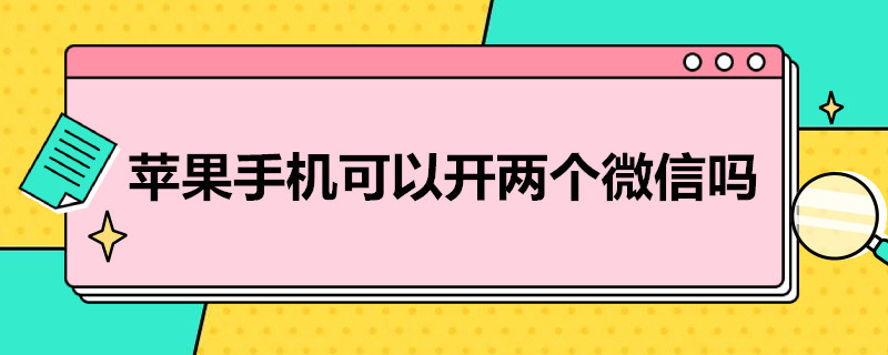 苹果手机可以开两个微信吗