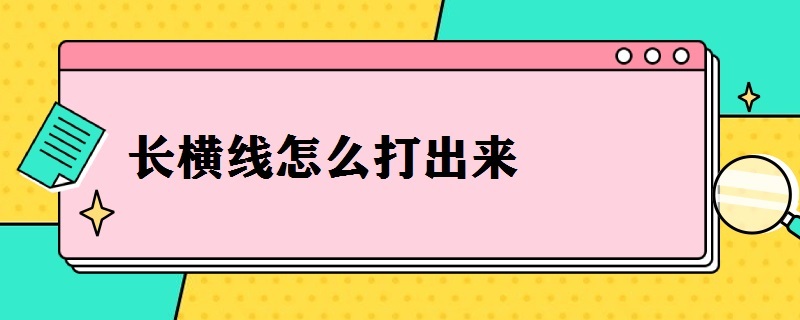 长横线怎么打出来