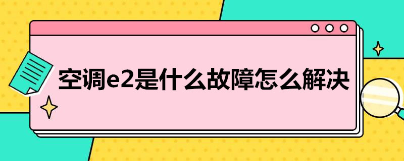 空调e2是什么故障怎么解决