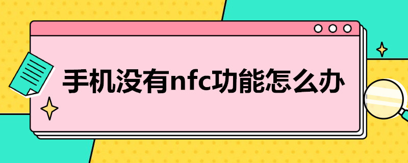 手机没有nfc功能怎么办