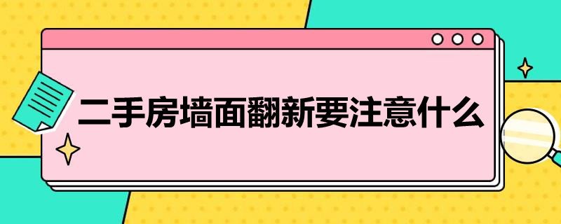 二手房简装应该怎么做