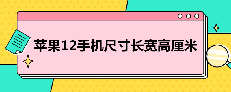 苹果12手机尺寸长宽高厘米