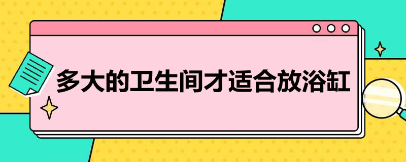 多大的卫生间才适合放浴缸