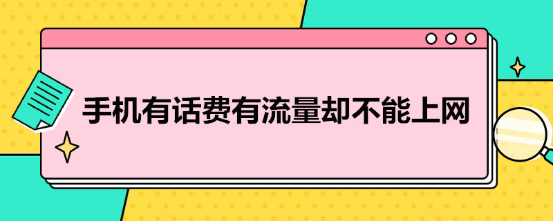 手机有话费有流量却不能上网