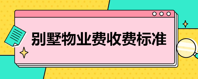 别墅物业费收费标准