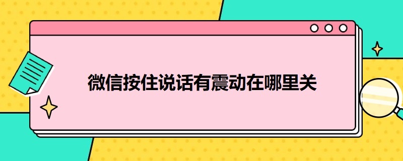 微信按住说话有震动在哪里关