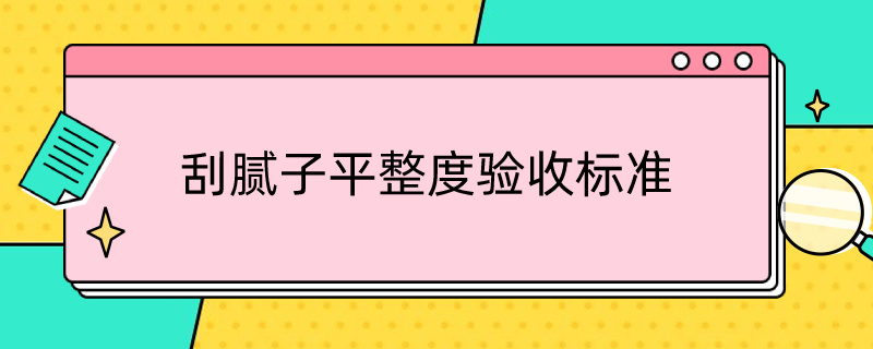 刮腻子平整度验收标准