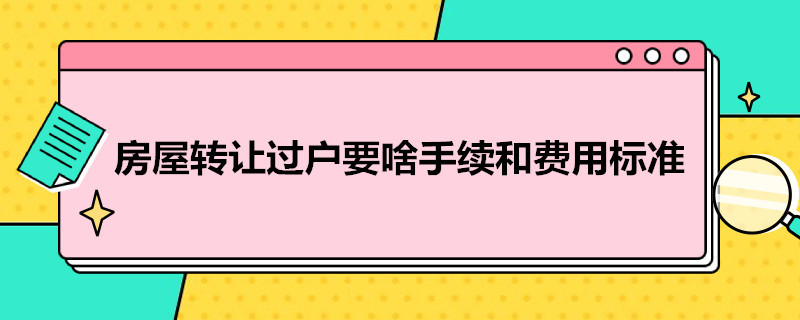 房屋转让过户要啥手续和费用标准