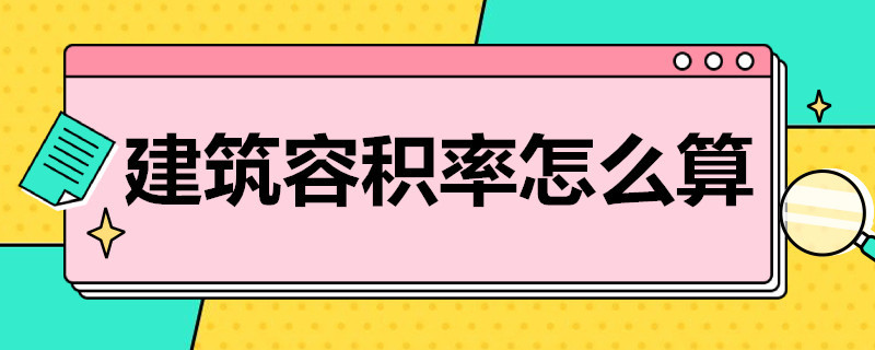 建筑容积率怎么算 建筑容积率怎么算公式