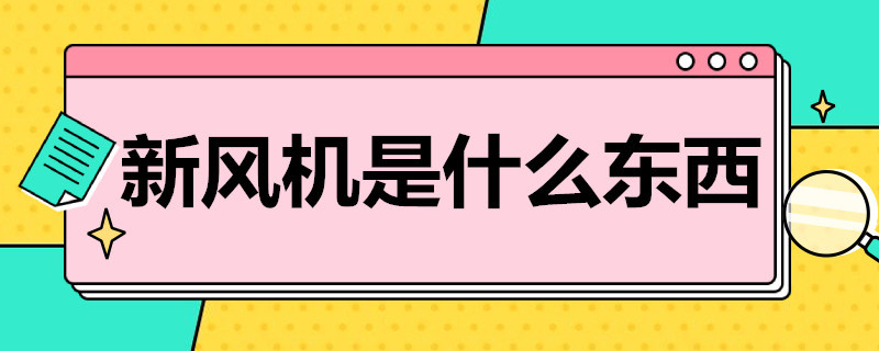 新风机是什么东西 新风机是什么东西做的