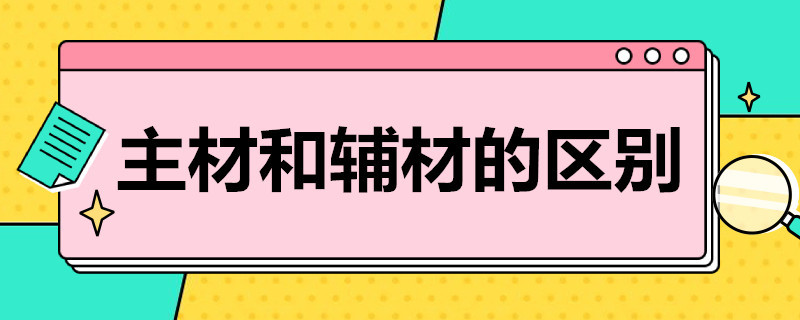 主材和辅材的区别 主材和辅材的区别铁路