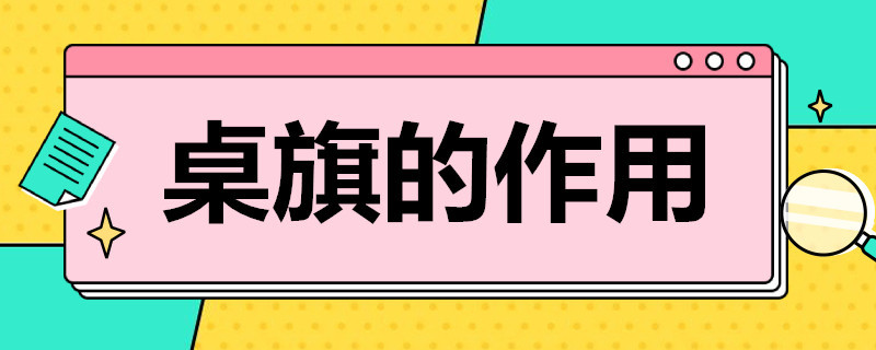 桌旗的作用（桌旗的作用 桌旗颜色搭配讲究）