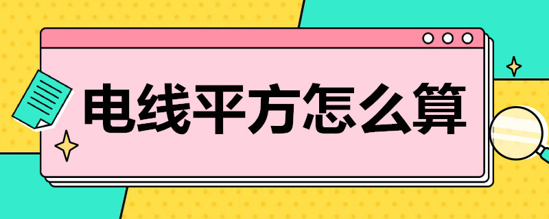 电线平方怎么算（电线平方怎么算多少瓦）