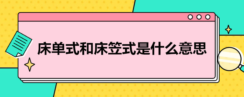 床单式和床笠式是什么意思（床单式和床笠式是什么意思区别）