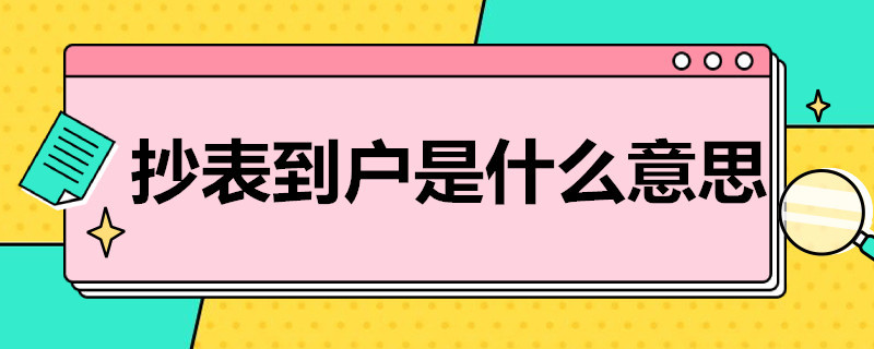 抄表到户是什么意思 为什么要抄表到户