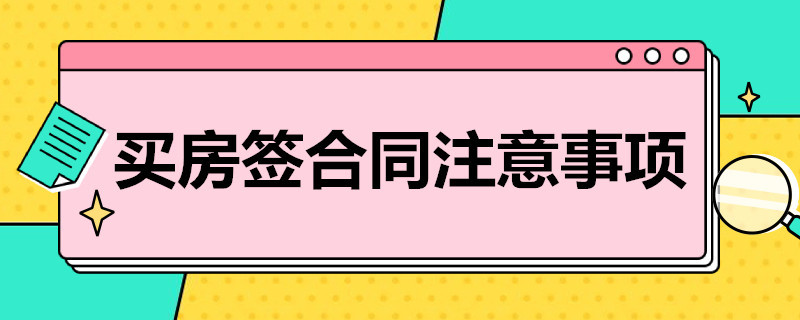 买房签合同注意事项