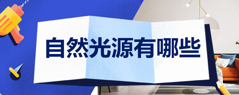 自然光源有哪些 自然光源有哪些10个