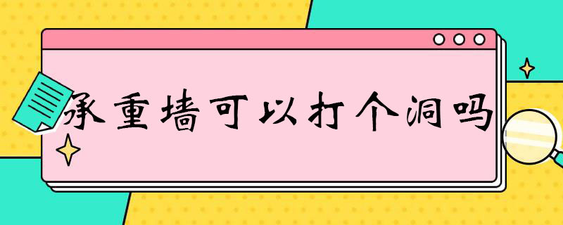 承重墙可以打个洞吗 承重墙打个洞有事没
