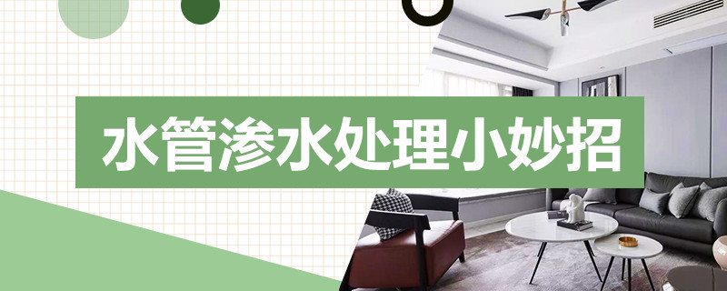 水管渗水处理小妙招 水管渗水怎么处理