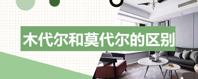 木代尔和莫代尔的区别 木代尔和莫代尔的区别是什么