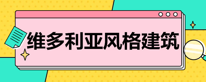 维多利亚风格建筑 维多利亚风格建筑设计