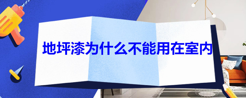 地坪漆为什么不能用在室内 地坪漆可以用在室内吗