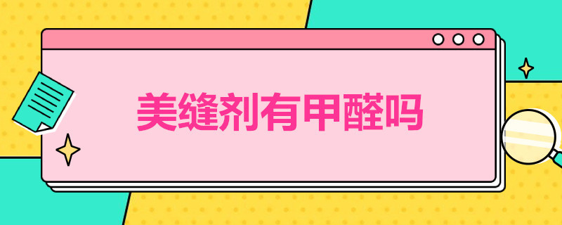 美缝剂有甲醛吗 美缝剂有甲醛吗?孕妇可以在吗