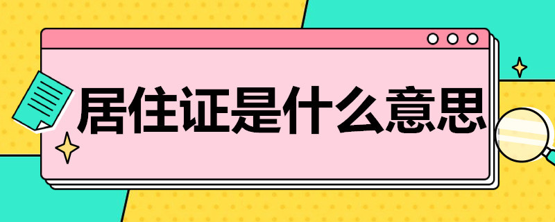 居住证是什么意思（教资居住证是什么意思）