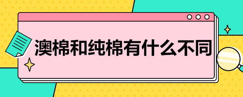 澳棉和纯棉有什么不同（澳棉是纯棉的吗）