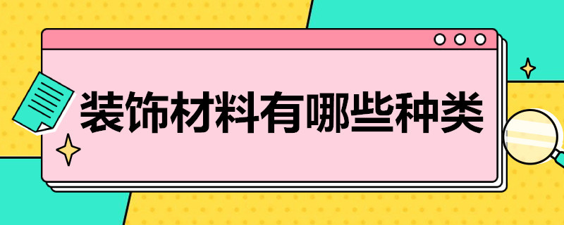 装饰材料有哪些种类 外墙装饰材料有哪些种类