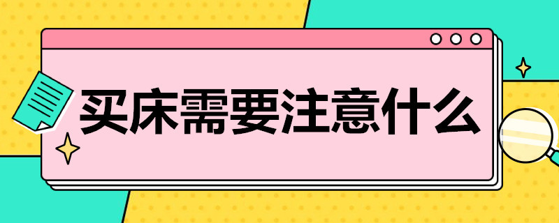 买床需要注意什么 在网上买床需要注意什么