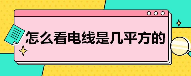 怎么看电线是几平方的 咋看电线几个平方