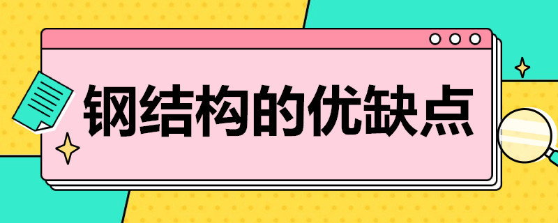 钢结构的优缺点 高层钢结构的优缺点