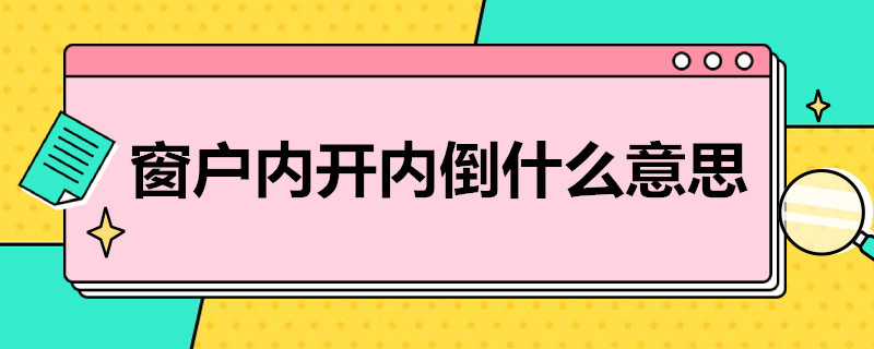 窗户内开内倒什么意思 窗户内开内倒原理