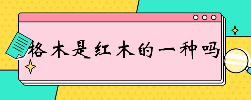 格木是红木的一种吗（格木是不是红木的一种）