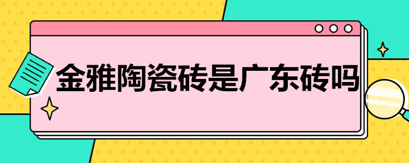 金雅陶瓷砖是广东砖吗（金雅陶陶瓷是广东砖吗）