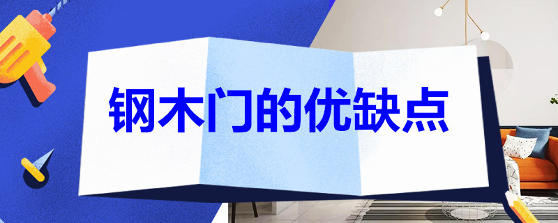 钢木门的优缺点 实木门和钢木门的优缺点