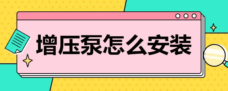 增压泵怎么安装 自动增压泵怎么安装