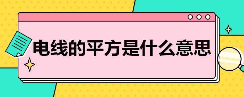 电线的平方是什么意思（电线的平方是什么意思怎样计算）