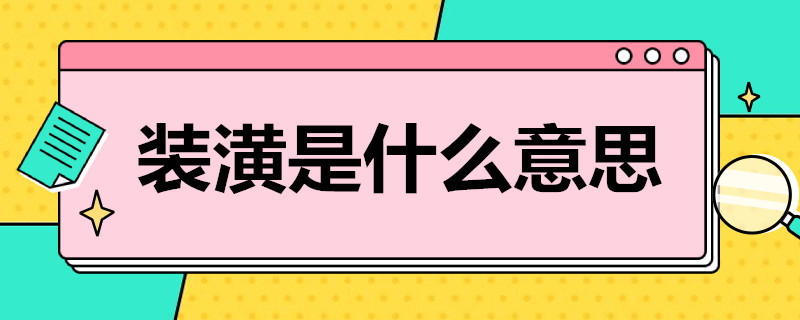 装潢是什么意思（汽车装潢是什么意思）