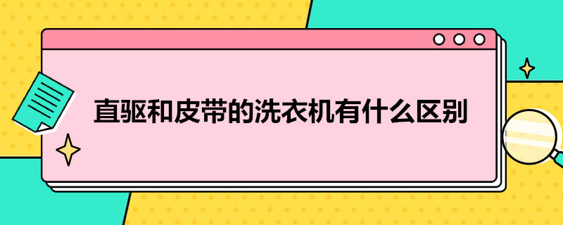 直驱和皮带的洗衣机有什么区别 洗衣服机直驱和皮带区别