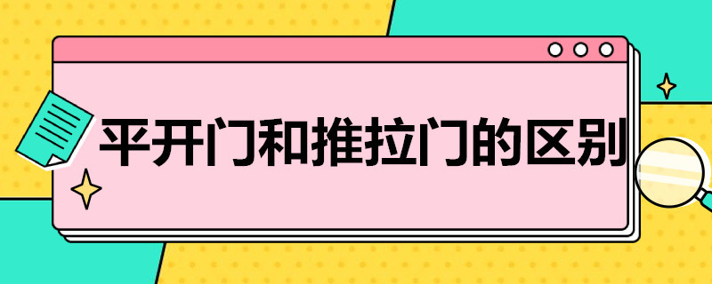 平开门和推拉门的区别 平开门跟推拉门的区别