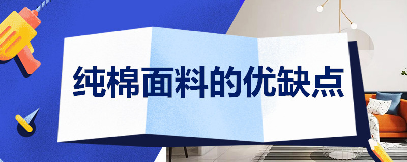 纯棉面料的优缺点 100纯棉面料的优缺点